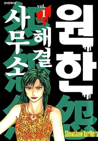 [고화질세트] 원한해결사무소 (전20권/완결)