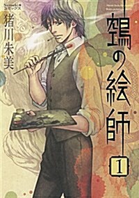 ?の繪師(1) (Nemuki+コミックス) (コミック)