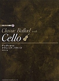 CD·パ-ト譜付 チェロで奏でる クラシックバラ-ド (菊倍, 樂譜)