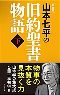 【新裝版】山本七平の舊約聖書物語 〈下〉 (新裝, 單行本(ソフトカバ-))