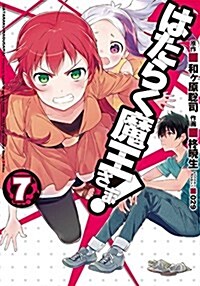はたらく魔王さま! (7) (電擊コミックス) (コミック)