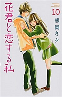 花君と戀する私(10) (別冊フレンド) (コミック)