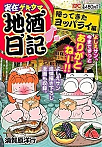 實在ゲキウマ地酒日記 歸ってきたヨッパライ編 (講談社プラチナコミックス) (コミック)