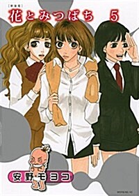 新裝版 花とみつばち(5) (モ-ニング) (コミック)