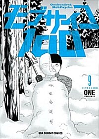 モブサイコ100 (9) (裏少年サンデ-コミックス) (コミック)