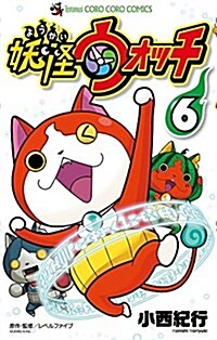 妖怪ウォッチ(6) (てんとう蟲コミックス) (コミック)