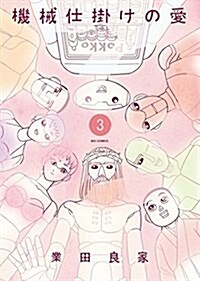 機械仕掛けの愛(3) (ビッグ コミックス) (コミック)