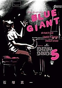 BLUE GIANT(5) (ビッグコミックス〔スペシャル〕) (コミック)