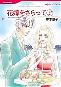 花嫁をさらって 2 (ハ-レクインコミックス) (新書)