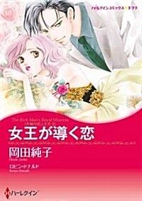 女王が導く戀 (ハ-レクインコミックス·キララ) (コミック)