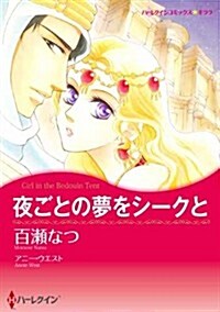 夜ごとの夢をシ-クと (ハ-レクインコミックス·キララ) (コミック)