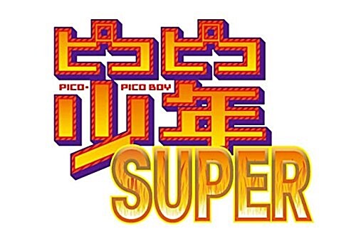 ピコピコ少年SUPER (コミック)