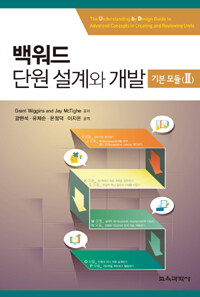 백워드 단원 설계와 개발. 2, 단원 창안과 점검을 위한 고급개념 : 기본모듈