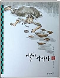 백치 아다다 : 근현대 작가선 표지이미지