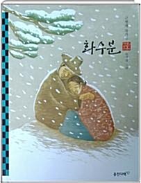 화수분 : 근현대 작가선 표지이미지