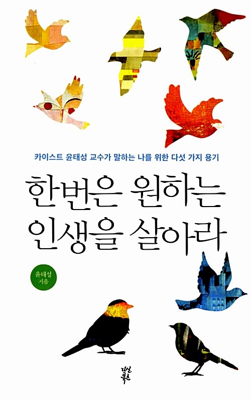 한 번은 원하는 인생을 살아라