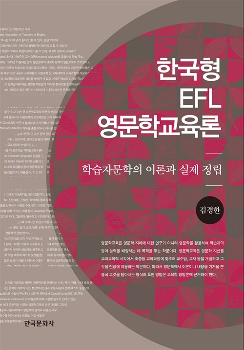 한국형 EFL 영문학교육론