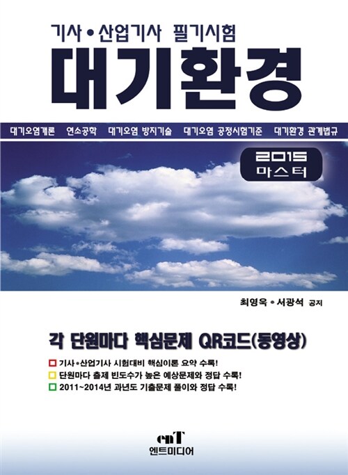 2015 마스터 대기환경 기사.산업기사 필기