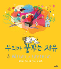 우리가 꿈꾸는 자유