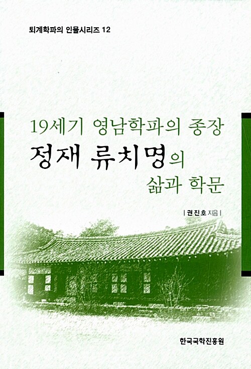 19세기 영남학파의 종장