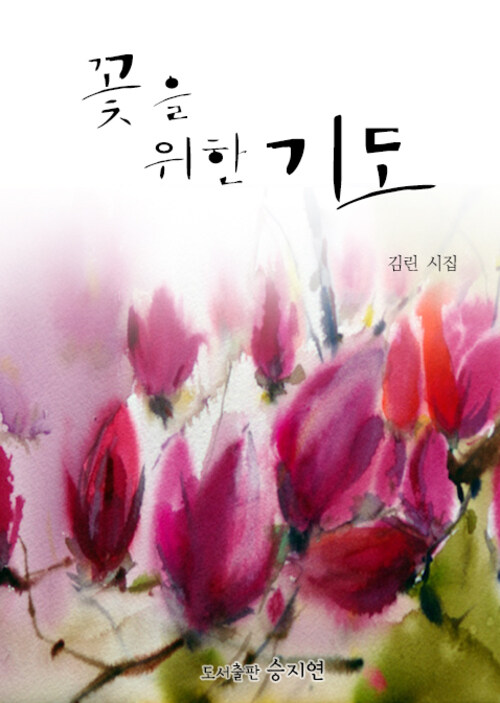 꽃을 위한 기도 : 김린 시화집