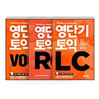 [세트] 영단기 토익 RC + LC + VOCA - 전3권