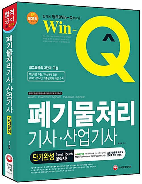 2015 Win-Q(윙크) 폐기물처리기사 산업기사