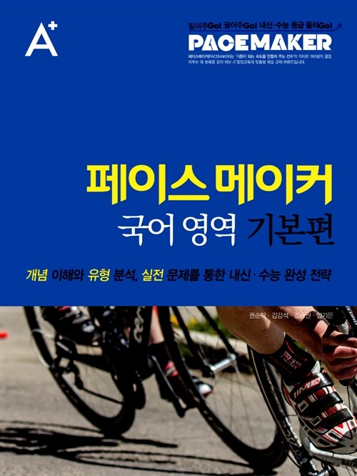 Pace Maker 국어영역 기본편