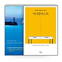 [세트] 미니멀리스트 + 시간자결권 - 전2권