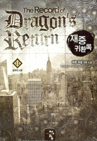 재중 귀환록 =푸른 하늘 장편 소설 /(The) record of dragon's return 