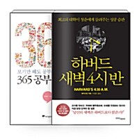 [세트] 하버드 새벽 4시 반 + 365 공부 비타민 - 전2권