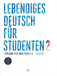 대학생을 위한 활용 독일어 2 - 개정판