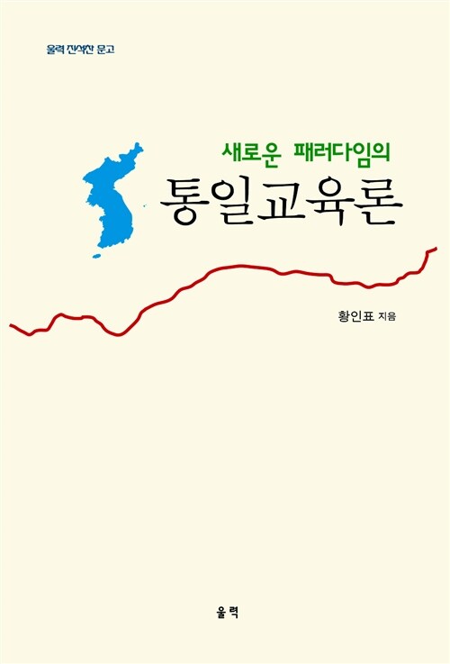 통일교육론