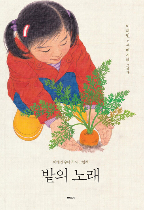 밭의 노래