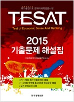 2015 TESAT 기출문제해설집