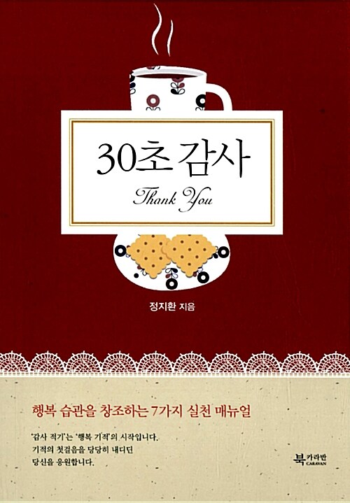 30초 감사= Thank you