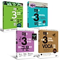 [세트] 예비 매3비 + 매3구문 기본 + 매3어휘 + 매3보카 - 전4권