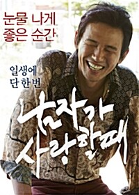 남자가 사랑할 때 (1disc)