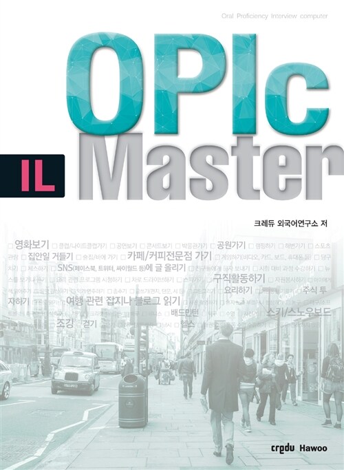 [중고] OPIc IL 마스터