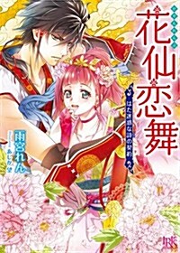 花仙戀舞 はた迷惑な詩の契約 (一迅社文庫アイリス) (文庫)