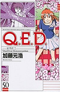 Q.E.D.證明終了(50) (月刊マガジン) (コミック)
