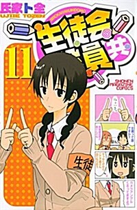 生徒會役員共(11) (週刊少年マガジン) (コミック)