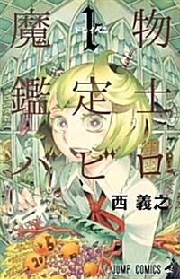 魔物鑑定士バビロ 1 (ジャンプコミックス) (コミック)
