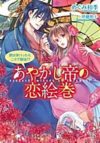 あやかし帝の戀繪卷 異世界行ったら二分で寵姬!？ (一迅社文庫アイリス) (文庫)