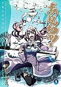 [중고] あまんちゅ! 9 (BLADE COMICS) (コミック)