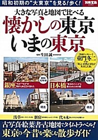 大きな寫眞と地圖で比べる 懷かしの東京 いまの東京 (別冊寶島 2282) (大型本)