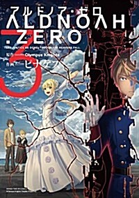 ALDNOAH.ZERO アルドノア·ゼロ (3) (まんがタイムKRコミックス フォワ-ドシリ-ズ) (コミック)