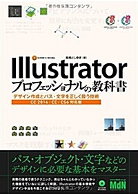 Illustratorプロフェッショナルの敎科書 デザイン作成とパス·文字を正しく扱う技術 CC 2014/CC/CS6對應版 (單行本)