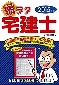 激ラク宅建士〈2015年版〉 (單行本)