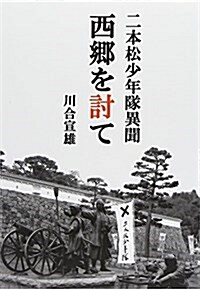 二本松少年隊異聞西鄕を討て (單行本)